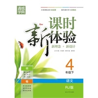 课时新体验4年级语文(人教版·下)