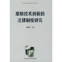 激励技术创新的法律制度研究