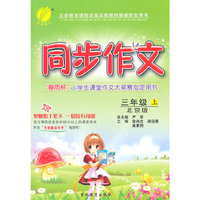 (2015秋)同步作文 三年级 (上) 北京版