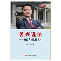 姜兴说法:公民实用法律读本