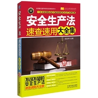 安全生产法速查速用大全集-实用珍藏版