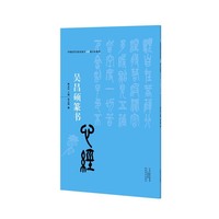 吴昌硕篆书心经