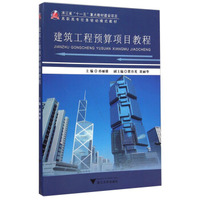 建筑工程预算项目教程/高职高专任务驱动模式教材