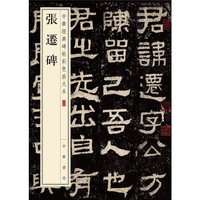 张迁碑/中华经典碑帖彩色放大本
