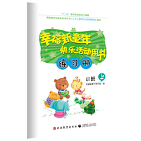 《幼儿快乐活动练习册》（小班上）