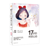 成长卷-17岁的怦然心动-01