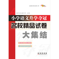 小学语文升学夺冠名校精品试卷大集结