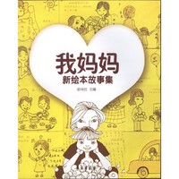 我妈妈新绘本故事集