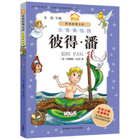 彼得.潘-世界经典文库-注音美绘版