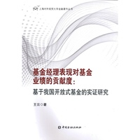 基金经理表现对基金业绩的贡献度-基于我国开放式基金的实证研究