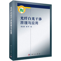 光纤白光干涉原理与应用