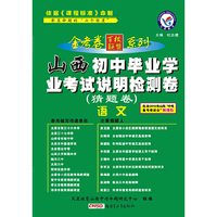 天星教育 2016年山西初中毕业学业考试说明检测卷：语文（猜题卷）