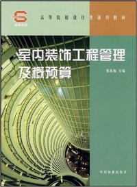 室内装饰工程管理及概预算(高等院校设计类通用教材)