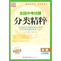 2016英语(江苏专版)-全国中考试题分类精粹(中考必备)