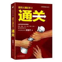 通关(销售江湖纪事2 )