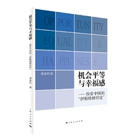 机会平等与幸福感