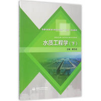 水质工程学（下）（普通高等教育环境与市政类“十三五”规划教材）