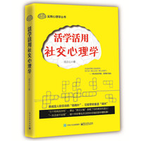 活学活用社交心理学