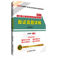 中公2017四川省公务员录用考试辅导教材面试真题详解第5版二维码版