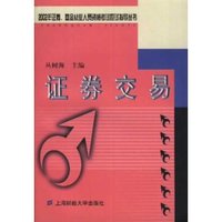 证券交易/2002年证券基金从业人员资格考试应试指导丛书(2002年证券、基金从业人员资格考试应试指导丛书)