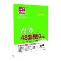 高考快递.模拟汇编48套物理 2019版