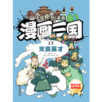 中国原创漫画—漫画三国（15）天丧英才