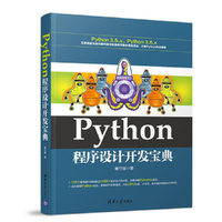 Python程序设计开发宝典