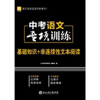 中考语文专项训练（基础知识+非连续性文本阅读）