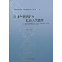 科技创新驱动与社会人文变革