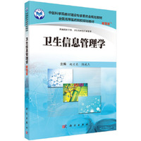 卫生信息管理学(案例版)
