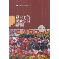 彩云下的民族乐园