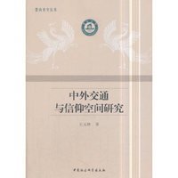 中外交通与信仰空间研究