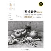 名师范本2·素描静物 基础版