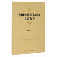 中国殡葬服务制度完善研究