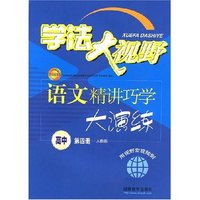 学法大视野：语文精讲巧学大演练（高中第四册人教版）