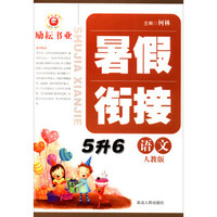 暑假衔接：语文（五升六 人教版）