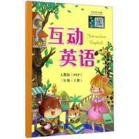 互动英语（三年级上 人教版 PEP）