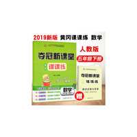 夺冠新课堂 黄冈课课练·五年级数学下册（人教版）