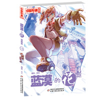 蓝漠的花·漫画版14