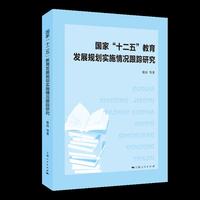 国家“十二五”教育发展规划实施情况跟踪研究