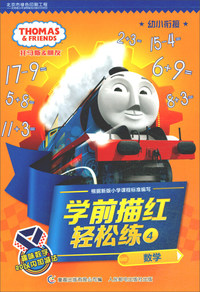 数学/托马斯和朋友学前描红轻松练4