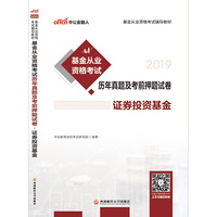 中公版·2019基金从业资格考试辅导教材：基金从业资格考试历年真题及考前押题试卷 证券投资基金