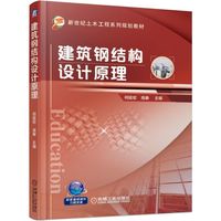 建筑钢结构设计原理