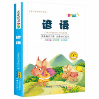 彩绘注音版儿童国学美绘本精美插图大字注音：谚语