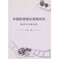 《中国影视输出策略研究:翻译与传播效果》