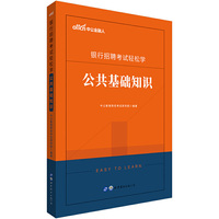 银行招聘考试用书 中公2020银行招聘考试轻松学公共基础知识