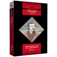 司马迁传 黑皮阅读升级版 中小学生阅读文库