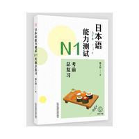 日本语能力测试N1考前总复习