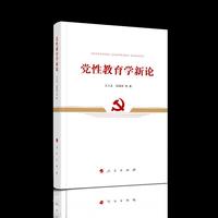 党性教育学新论