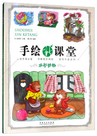 手绘新课堂·水彩动物